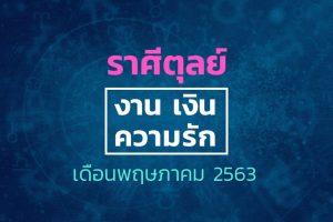 ดูดวงราศีตุลย์